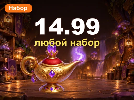 Любой набор за 14.99