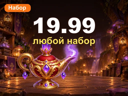 Любой набор за 19.99