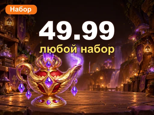 Любой набор за 49.99