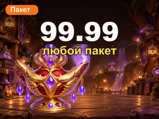 Любой пакет за 99.99