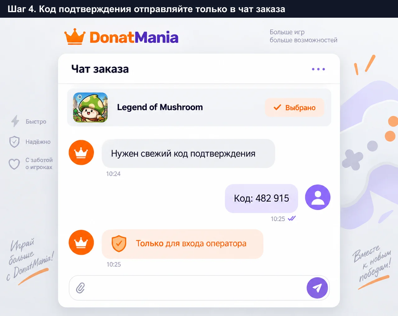 Код подтверждения Legend of Mushroom отправляется только в чат заказа DonatMania