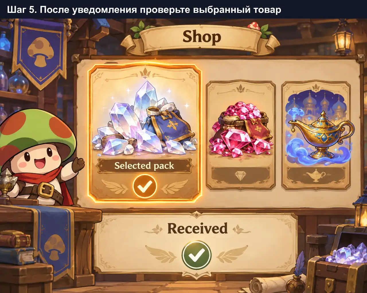 Проверка выбранного пакета Legend of Mushroom после завершения заказа