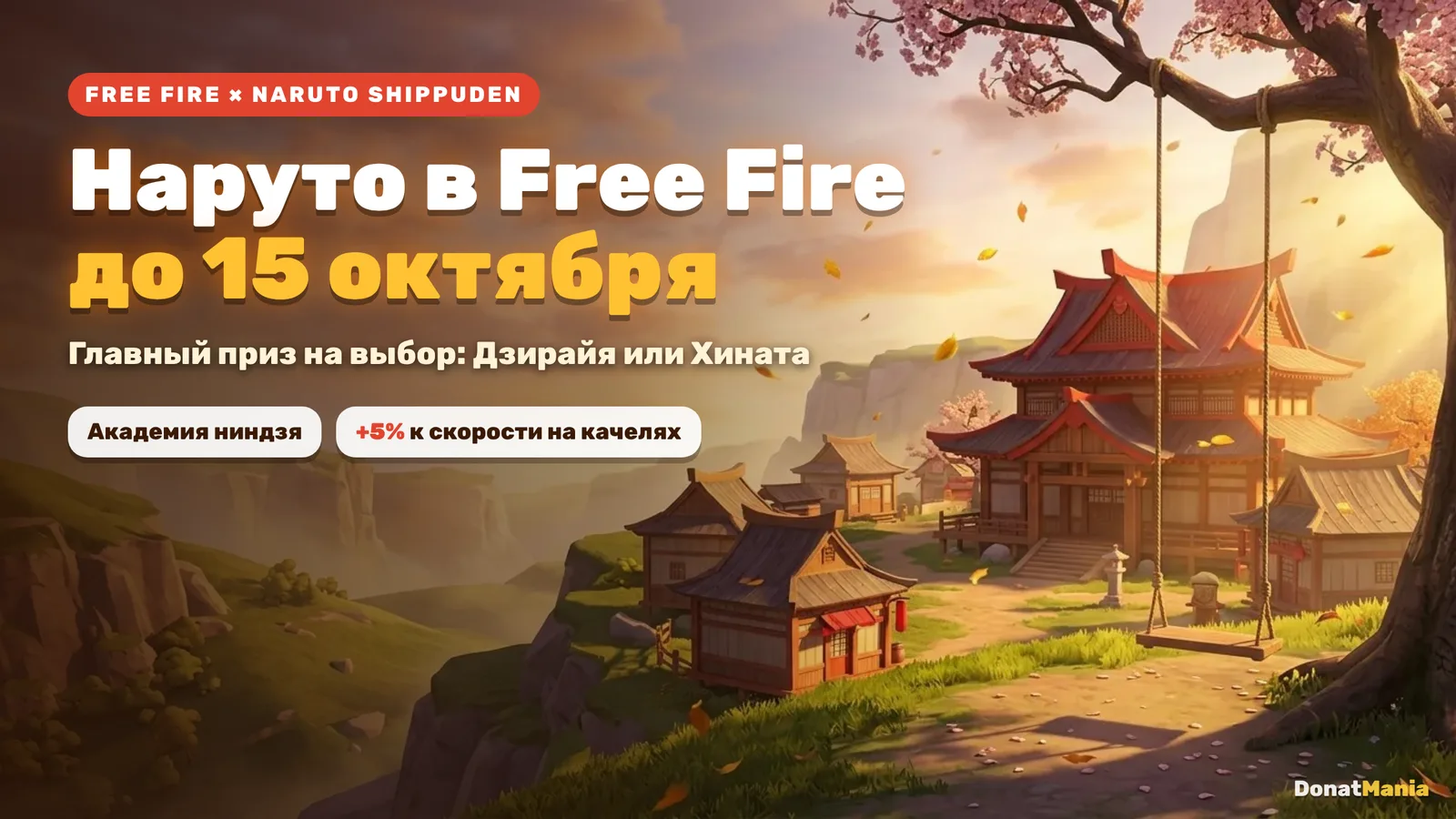 Наруто в Free Fire до 15 октября: Деревня Скрытого Листа, Академия ниндзя и качели