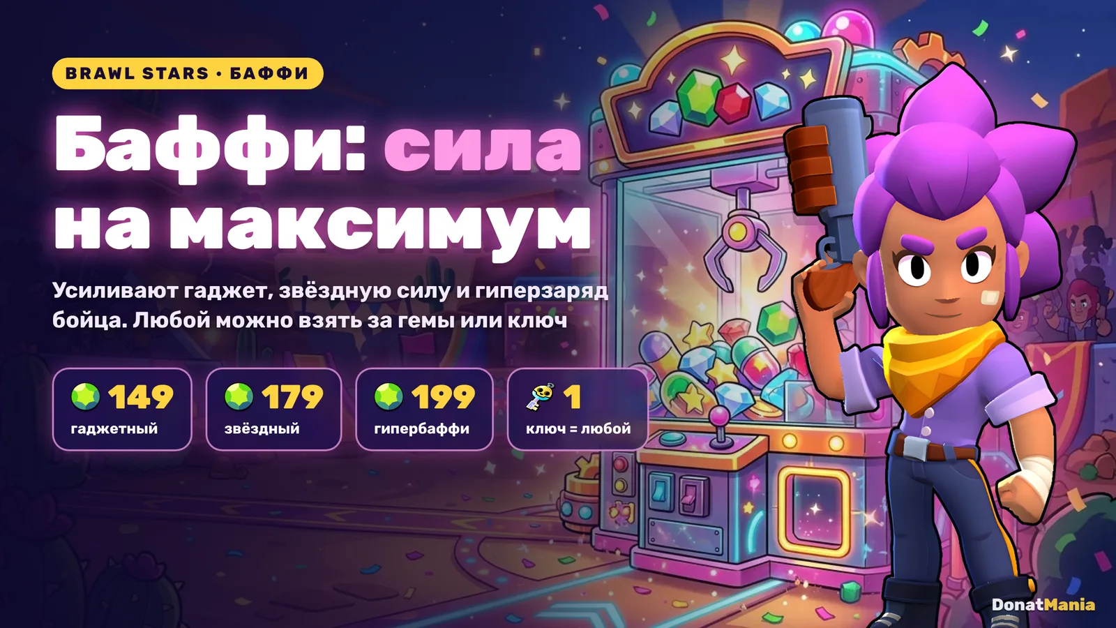 Шелли из Brawl Stars у кран-машины с баффи: гаджетный баффи 149 гемов, звёздный 179, гипербаффи 199, любой за 1 ключ баффи