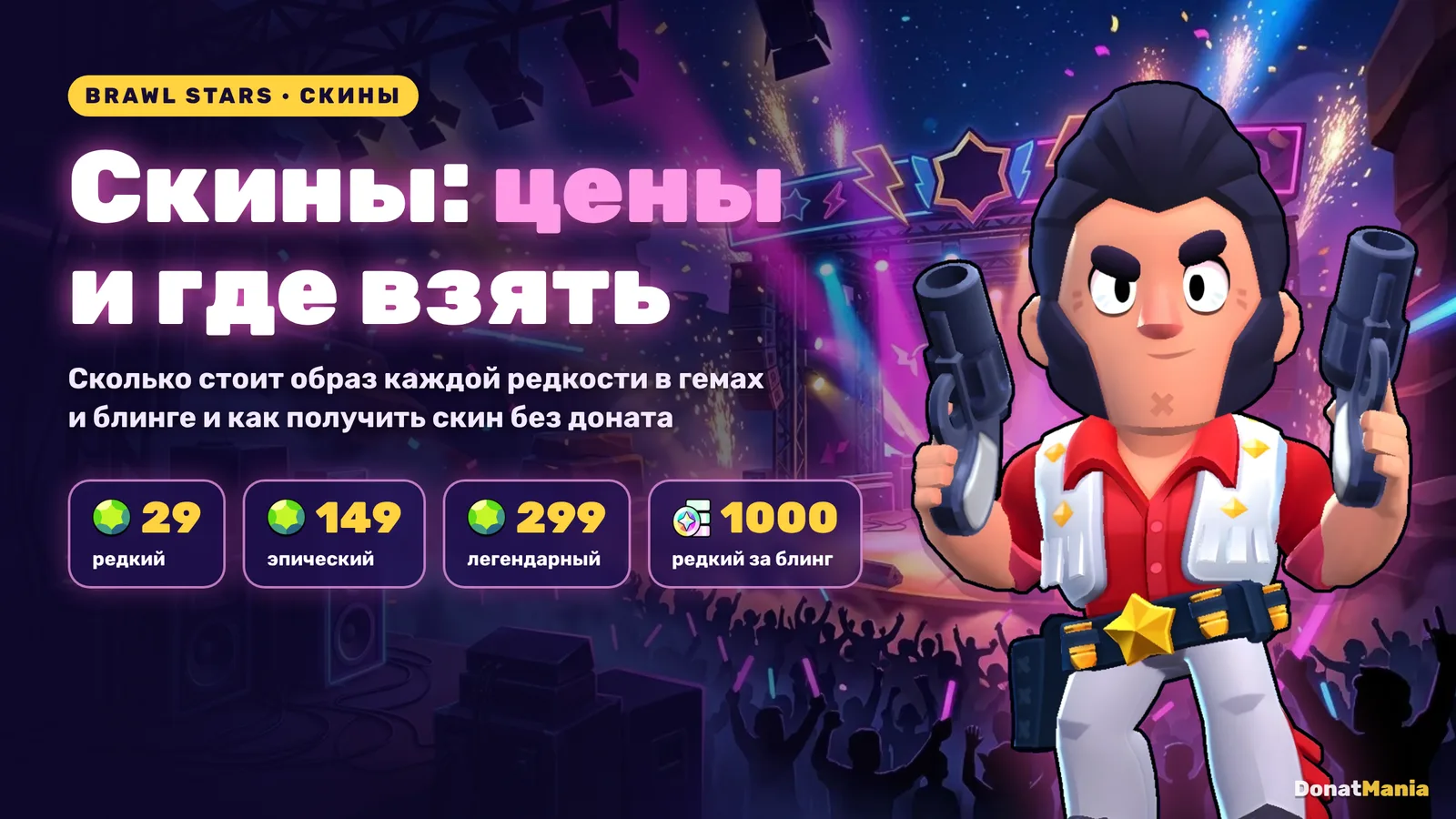Кольт в скине рок-звезды на сцене Brawl Stars: редкий скин 29 гемов, эпический 149, легендарный 299, редкий за 1000 блинга