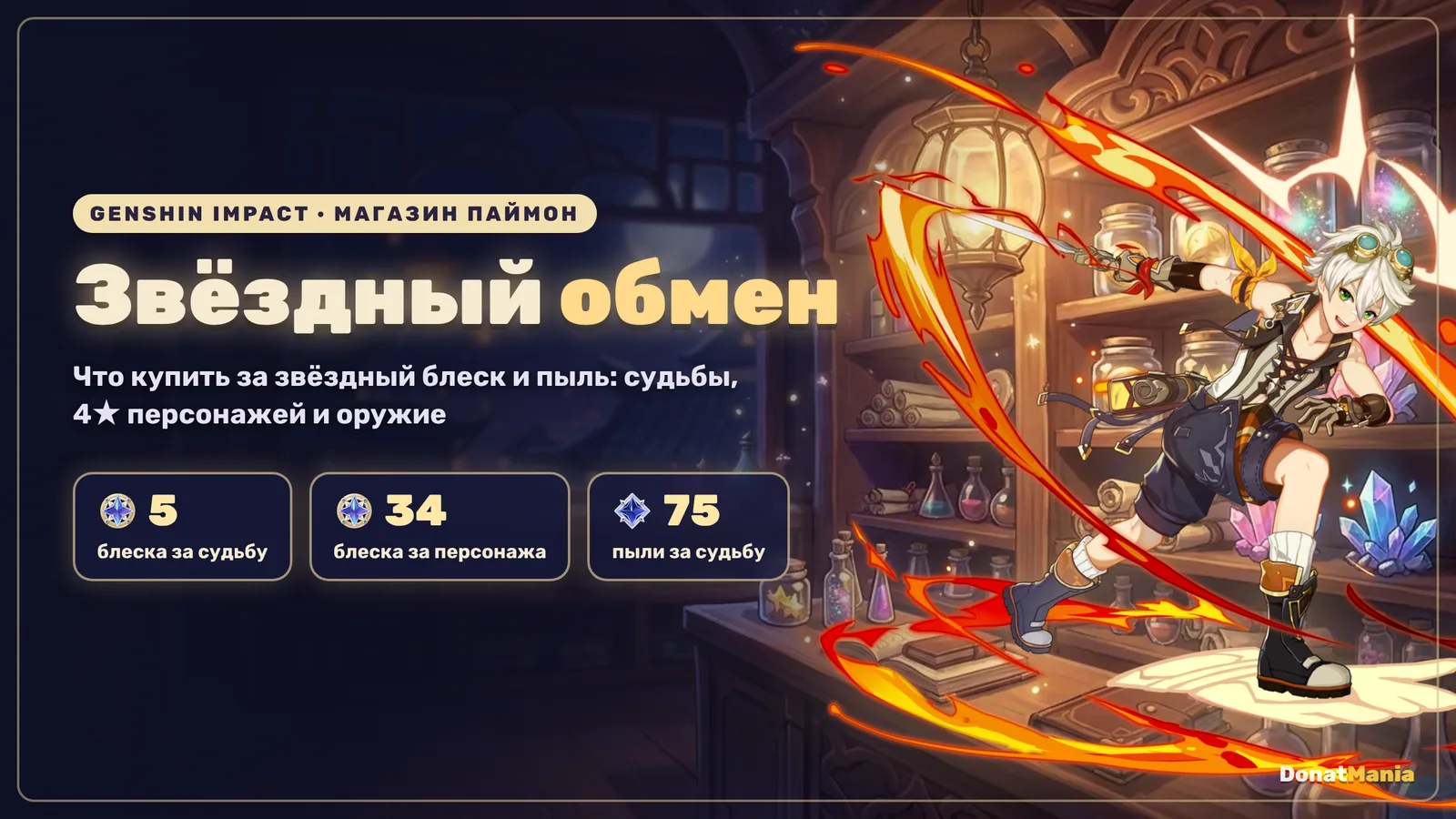 Беннет из Genshin Impact в лавке со звёздами: в магазине Паймон судьба стоит 5 звёздного блеска или 75 звёздной пыли, 4★ персонаж 34 блеска