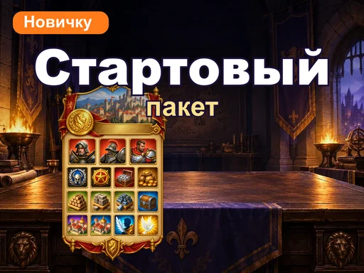Стартовый пакет