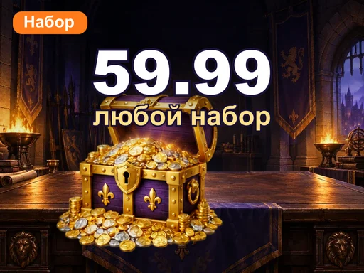 Любой набор за 59.99