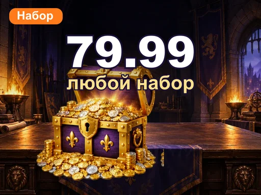 Любой набор за 79.99