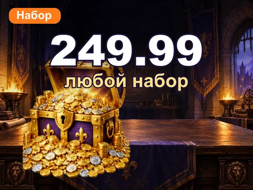 Любой набор за 249.99