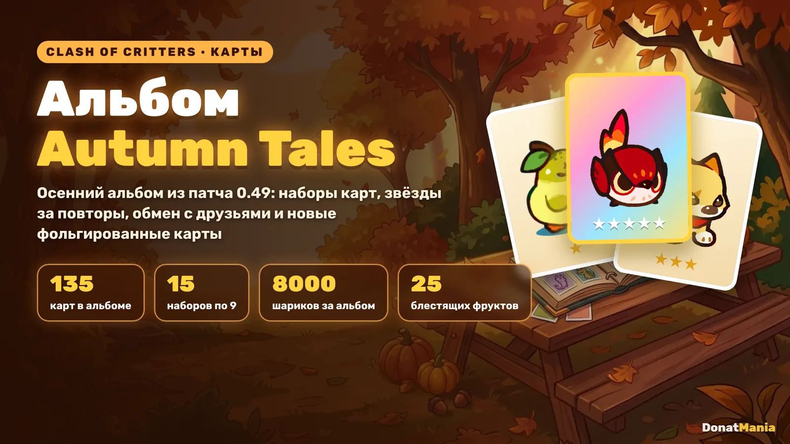Постер альбома Autumn Tales в Clash of Critters: 135 карт, 15 наборов по 9, 8000 шариков и 25 блестящих фруктов за весь альбом