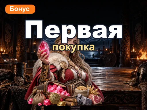 Пакет за первую покупку