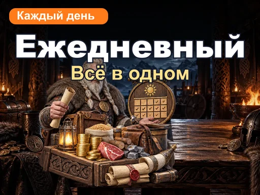 Ежедневный пакет «Всё в одном»