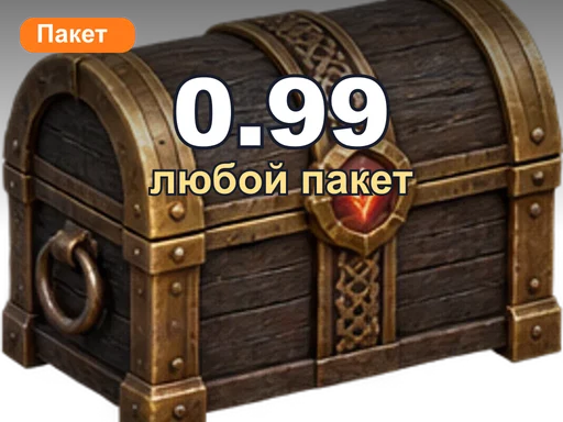 Любой пакет за 0.99