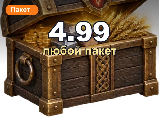 Любой пакет за 4.99