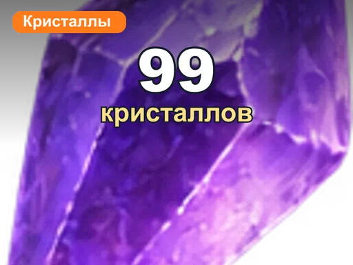 99 кристаллов