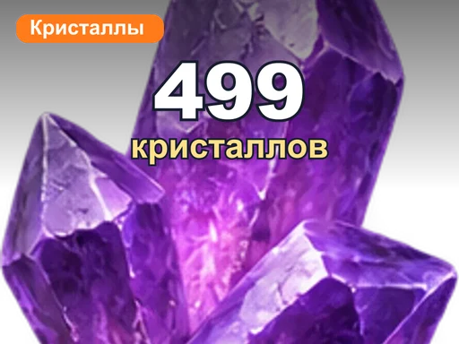 499 кристаллов