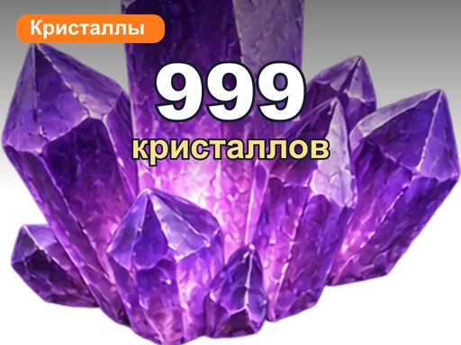 999 кристаллов