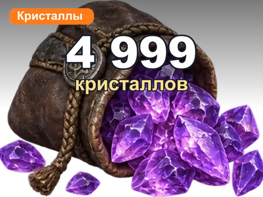 4 999 кристаллов