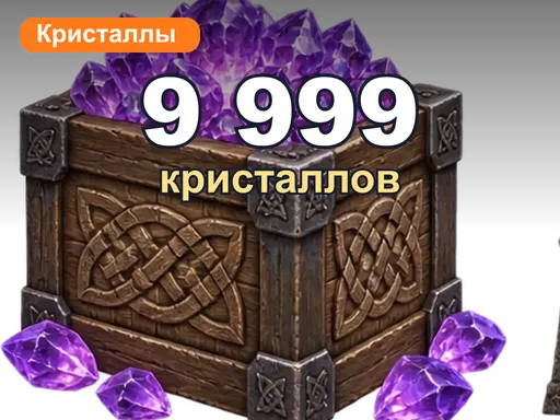 9 999 кристаллов