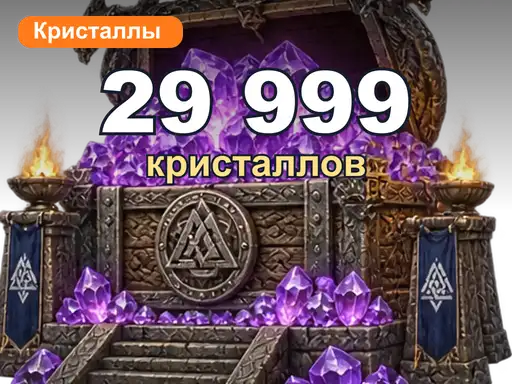 29 999 кристаллов