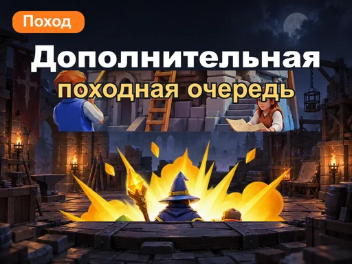 Дополнительная походная очередь