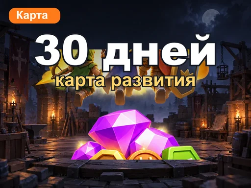 Карта развития на 30 дней