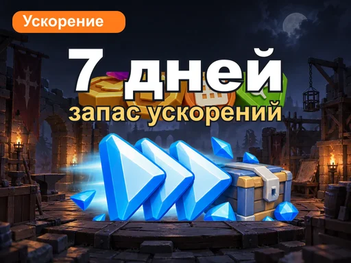 7-дневный запас ускорений