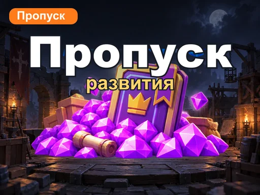 Пропуск развития