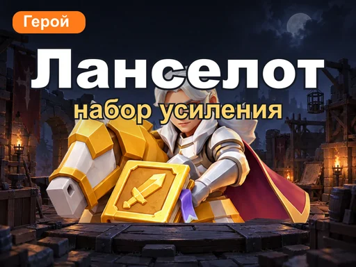 Набор усиления Ланселота