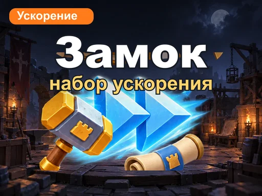 Набор ускорения замка