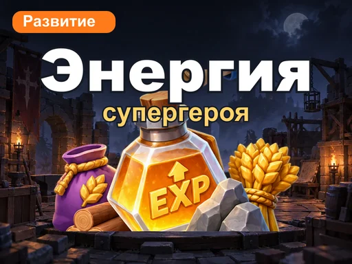 Энергия супергероя