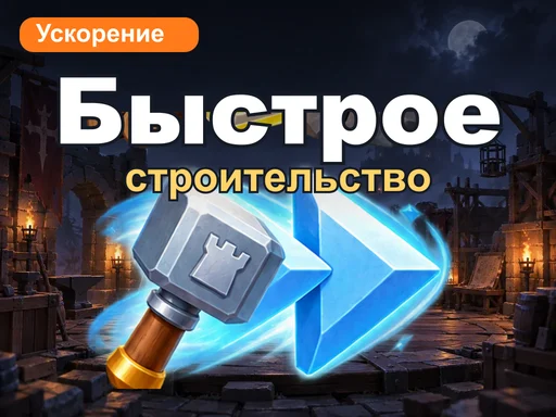 Ускоренное строительство