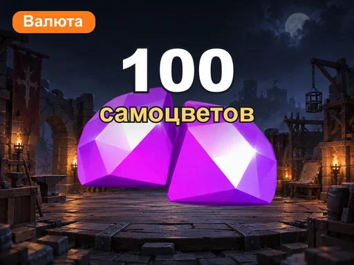 100 самоцветов