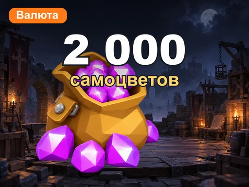 2 000 самоцветов