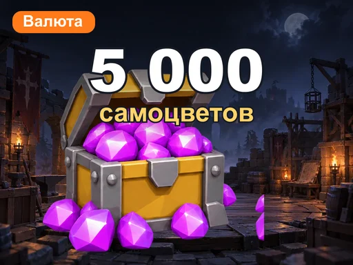 5 000 самоцветов