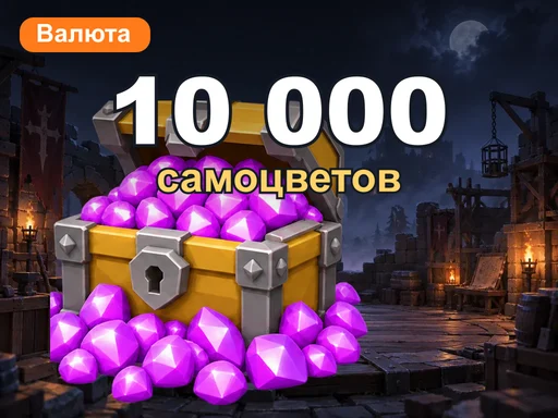10 000 самоцветов