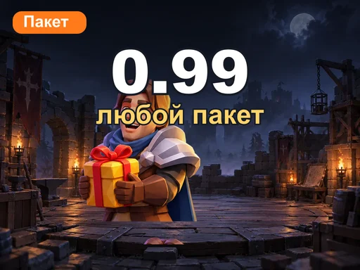 Любой пакет за 0.99