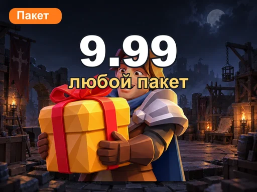 Любой пакет за 9.99