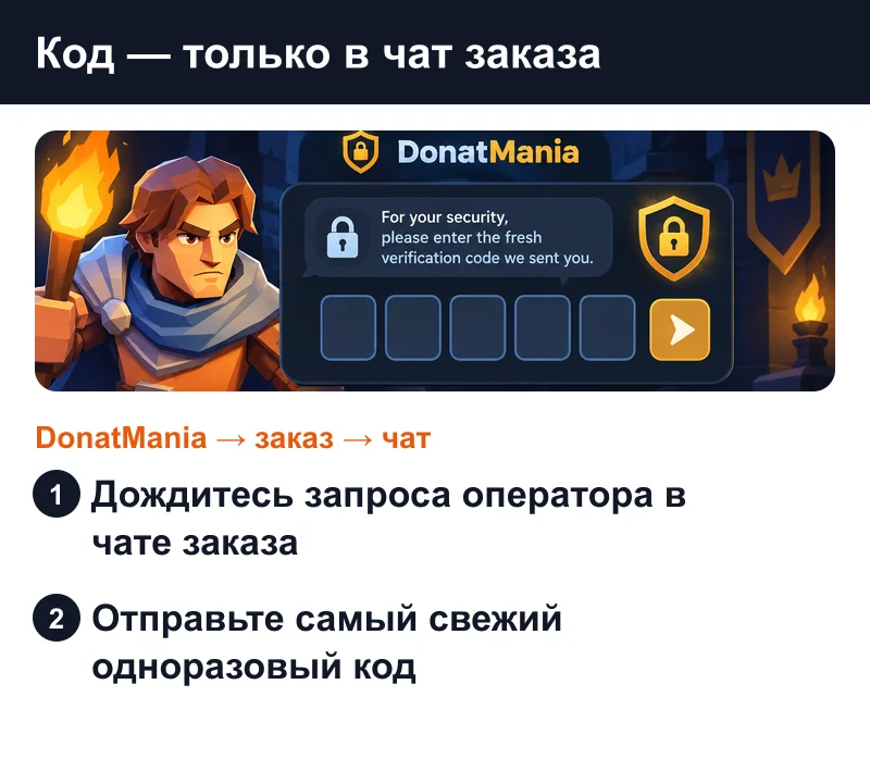 Kingdom Fall: одноразовый код передаётся только в чате заказа