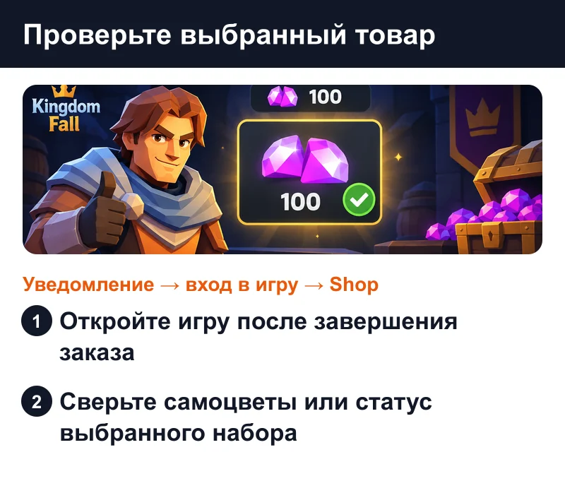 Kingdom Fall: проверка выбранного товара в магазине после пополнения