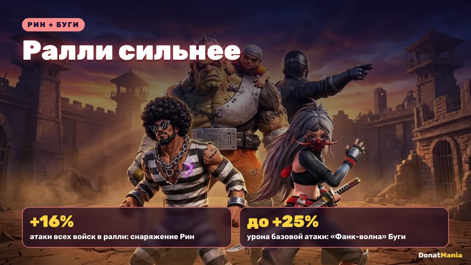 Рин и Буги в ралли: снаряжение Рин +16% атаки в ралли, Фанк-волна Буги до +25% урона базовой атаки