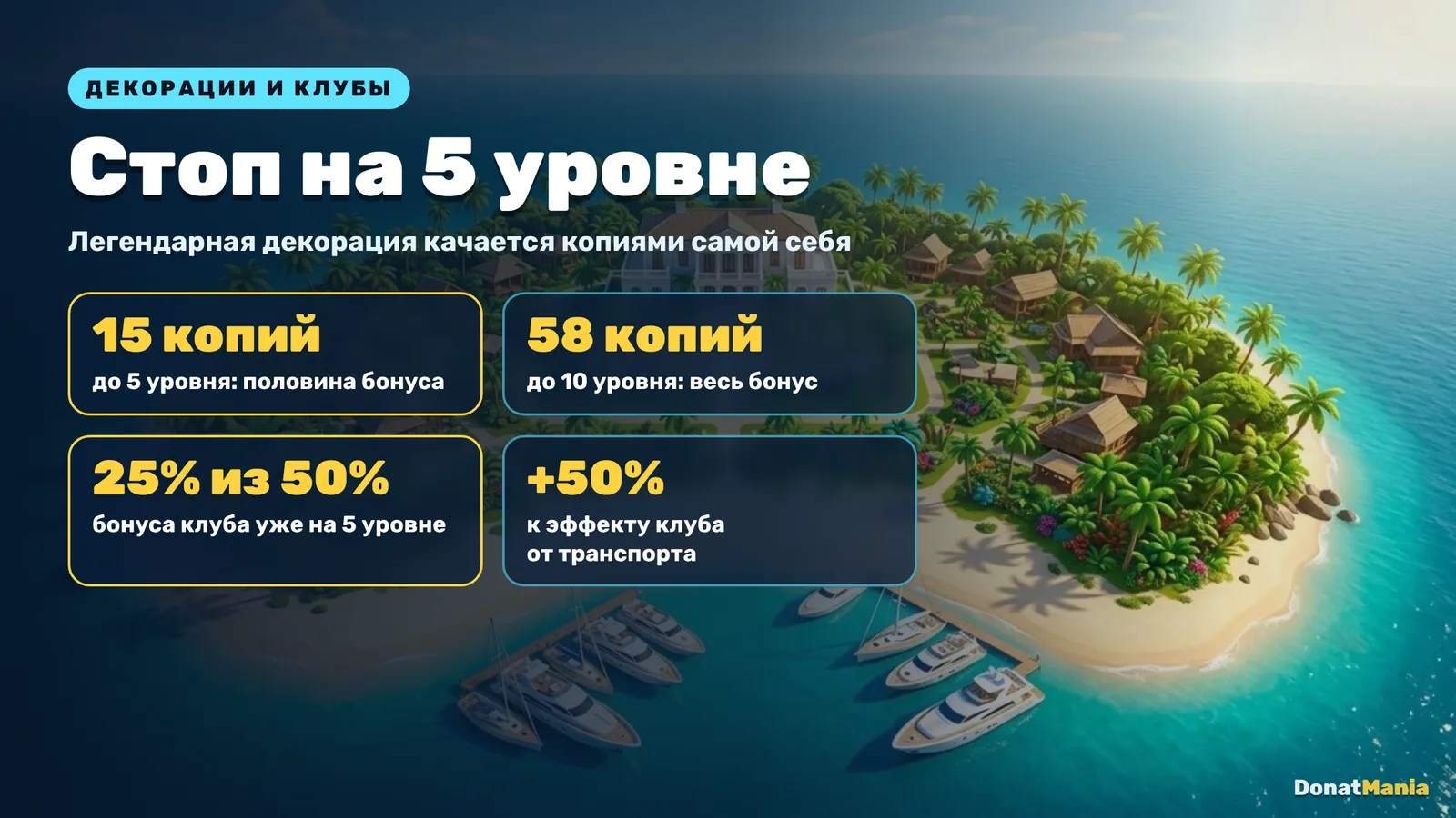 Легендарная декорация Райского острова: 15 копий до 5 уровня дают 50% бонуса, 58 копий до 10 уровня