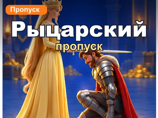 Рыцарский пропуск