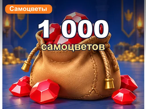 1 000 самоцветов