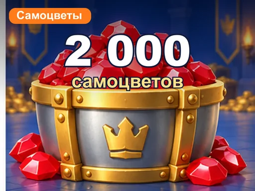 2 000 самоцветов