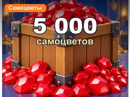 5 000 самоцветов