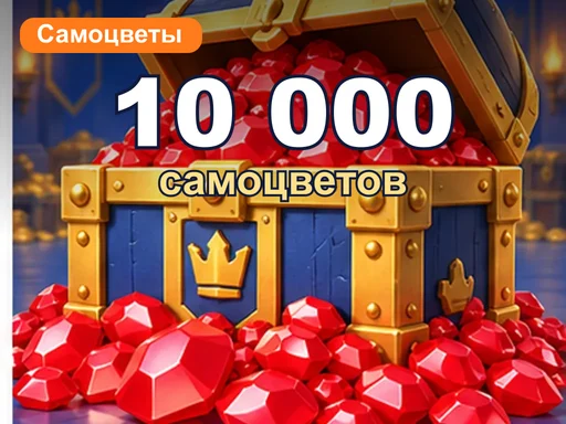 10 000 самоцветов