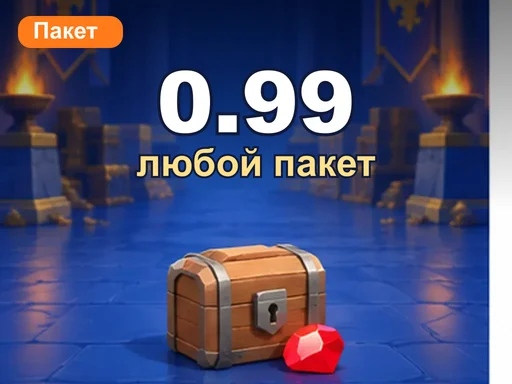 Любой пакет за 0.99