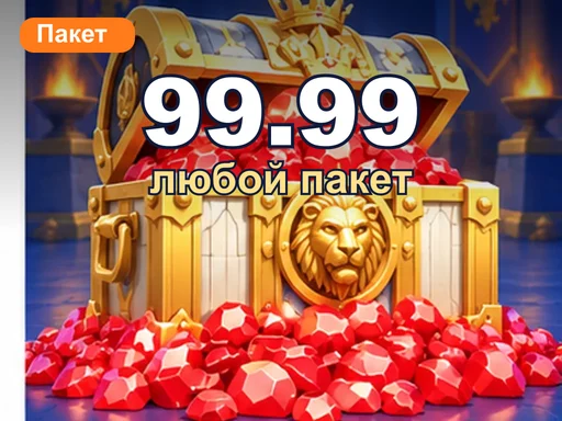 Любой пакет за 99.99